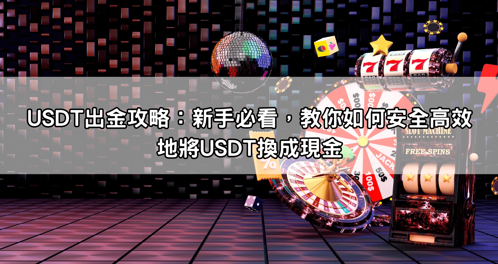USDT出金攻略：新手必看，教你如何安全高效地將USDT換成現金