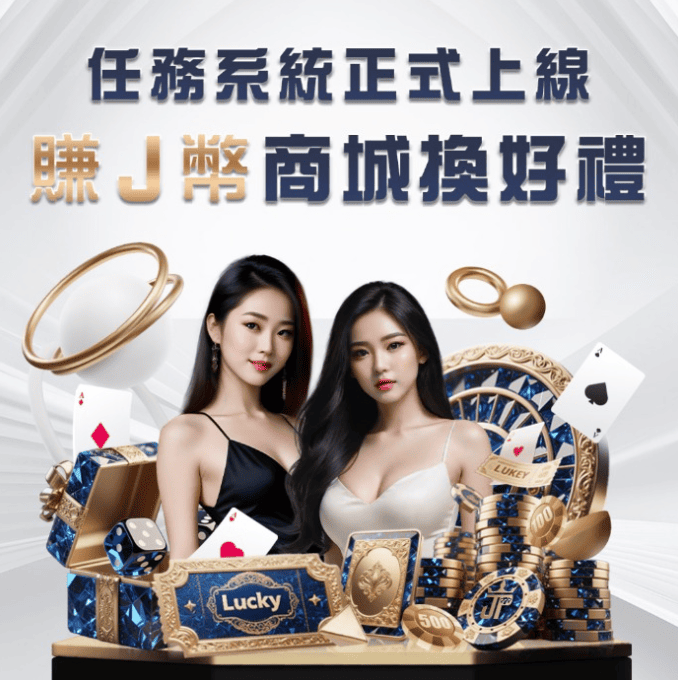 玩遊戲還能換IPhone？大獎娛樂城J幣商城，解任務輕鬆把大獎帶回家！