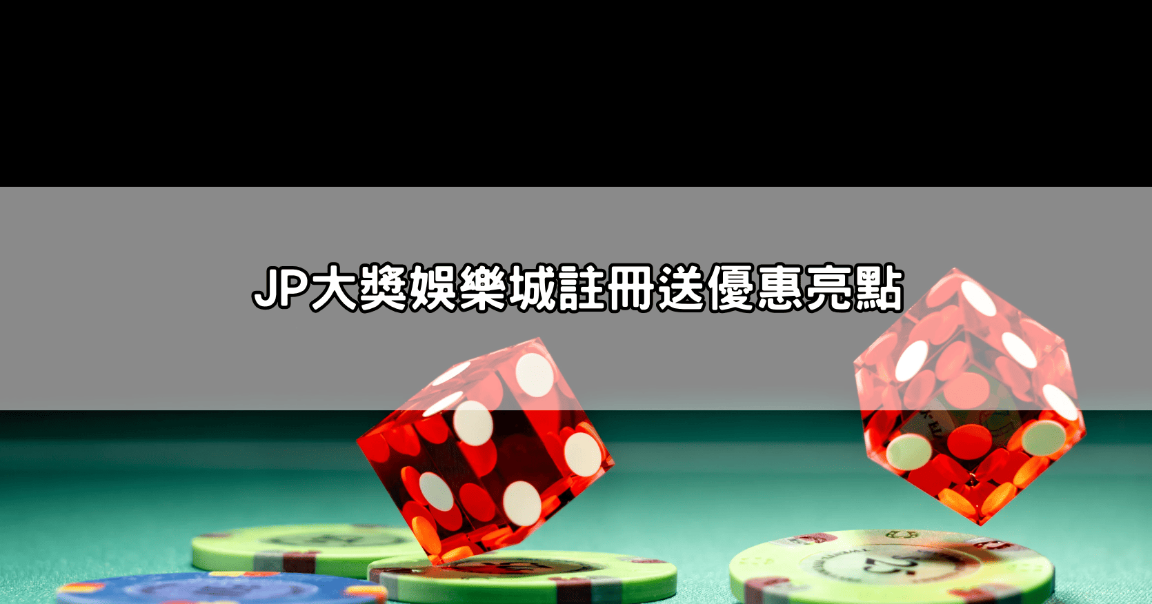JP大獎娛樂城註冊送優惠亮點